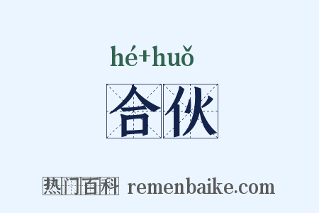 合伙是什么意思的图片